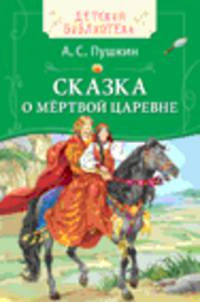 Пушкин А.С. Сказка о мёртвой царевне (ДБ)