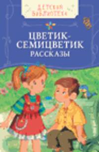 Цветик-семицветик (ДБ)