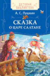 Пушкин А. С. Сказка о царе Салтане(ДБ)