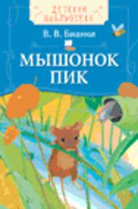 Бианки В. Мышонок Пик (ДБ)