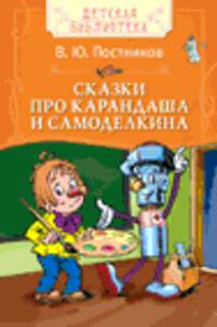 Постников В.Сказки про Карандаша и Самоделкина(ДБ)