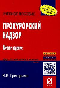 Прокурорский надзор: Учебное пособие Н.В. Григорьева. - 6-e изд. - (Карманное учебное пособие).