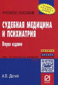 Судебная медицина и психиатрия: Учебное пособие А.В. Датий. - 2-e изд. - (Карманное учебное пособие).