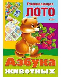 Развивающее лото. Азбука животных
