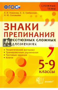 Знаки препинания в бессоюзных сложных предложениях. 5-9 класс. Теоретический материал. Тренировочные упражнения. Тестовые задания. Ключи. ФГОС