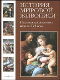 История мировой живописи. В 24 т. Т.4: Итальянская живопись начала XVI века.