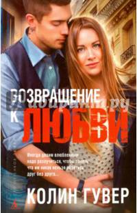 Возвращение к любви (мягк/обл.)