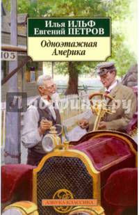 Одноэтажная Америка