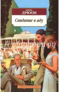 Свидание в аду