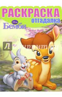 Бемби. РО № 1534. Раскраска-отгадалка.