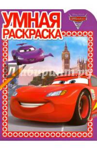Тачки 2. РУ № 15087. Умная раскраска.