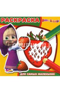 Маша и Медведь. РСМ № 1606. Раскраска для самых маленьких.