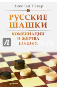 Русские шашки. Комбинации и жертва шашки. Невар Н. Ф.