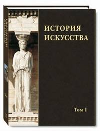 Бусева-Давыдова, Виноградова, Акимова: История искусства. В 2-х томах. Том 1