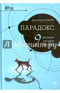 Парадокс. 9 загадок физики. Аль-Халили Джим