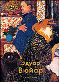 Эдуар Вюйар