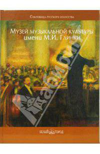 Государственный центральный музей музыкальной культуры имени М.И. Глинки