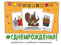 С Днем Рождения! Альбомчик о любимом имениннике