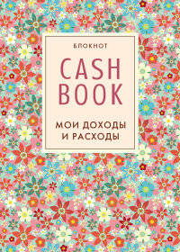 CashBook. Мои доходы и расходы. 2-е издание (3 оформление)