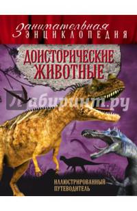 Доисторические животные. Иллюстрированный путеводитель