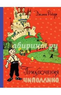 Приключения Чиполлино (ил. И. Маликовой)