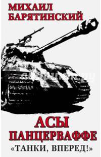 Асы Панцерваффе. &#171;Танки, вперед!&#187;