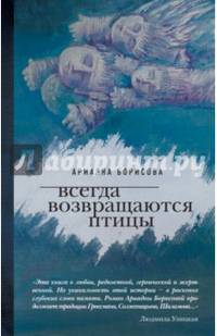 Всегда возвращаются птицы
