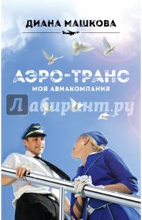 Аэро-транс. Моя авиакомпания