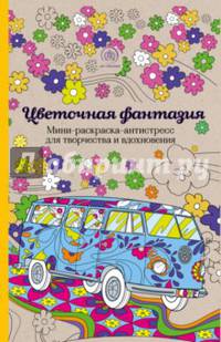 Цветочная фантазия. Мини-раскраска-антистресс для творчества и вдохновения.