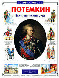 Потемкин. Екатерининский орел