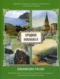Живописная Россия. Среднее Поволжье. Казанская, Самарская, Саратовская, Пензенская и Симбирская губернии