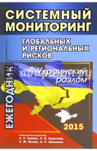 Системный мониторинг глобальных и региональных рисков. Украинский разлом. Ежегодник. 2015