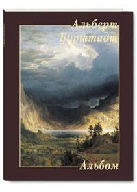 Альберт Бирштадт