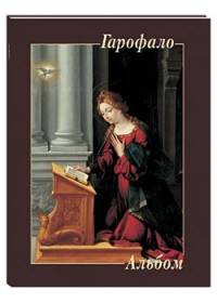 Гарофало