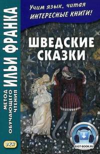 Шведские сказки. Учебное пособие