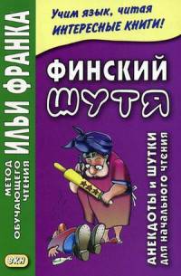 Финский шутя. Анекдоты и шутки для начального чтения. Учебное пособие