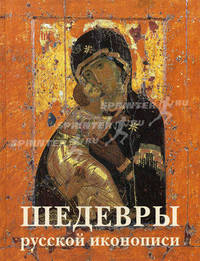 Шедевры русской иконописи