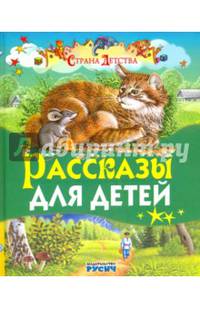 Рассказы для детей. Страна детства. Толстой Л.Н.