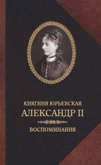 Александр II. Воспоминания. Александр II и Екатерина Юрьевская. Биографический очерк