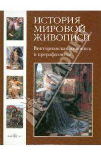 История мировой живописи в 24-х томах. Том 19: Викторианская живопись и прерафаэлиты