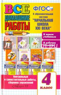 Все домашние работы за 4 класс. К образовательной системе "Начальная школа XXI века". ФГОС