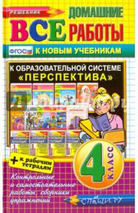 Все домашние работы за 4 класс. К новым учебникам. К образовательной системе "Перспектива". ФГОС