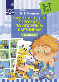 Обучение детей пересказу по опорным картинкам. 5-7 лет. Выпуск 1. (ФГОС)