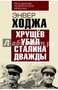 Хрущев убил Сталина дважды