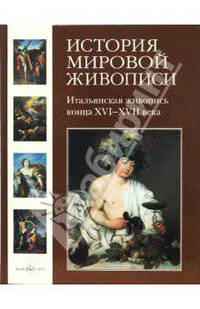 История мировой живописи. - т. 08: Итальянская живопись конца XVI- XVII века