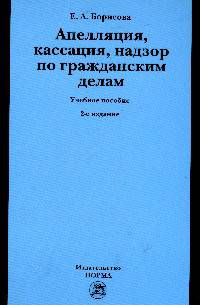 Апелляция, кассация, надзор по гражданским делам. Учебное пособие. Гриф МО