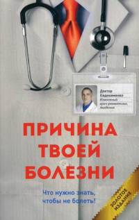 Причина твоей болезни. Золотое издание