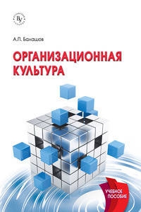 Организационная культура: Учебное пособие А.П. Балашов.