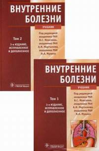 Внутренние болезни. Гриф МО РФ (+ CD-ROM; количество томов: 2)