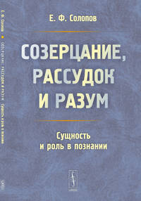 Созерцание, рассудок и разум. Сущность и роль в познании